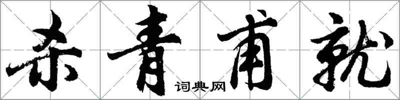 胡问遂杀青甫就行书怎么写