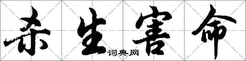 胡问遂杀生害命行书怎么写
