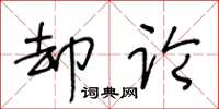 王冬龄却论草书怎么写