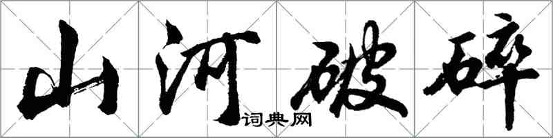 胡问遂山河破碎行书怎么写