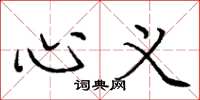 庞中华心义楷书怎么写