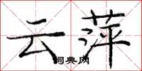 庞中华云萍楷书怎么写