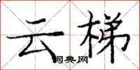庞中华云梯楷书怎么写