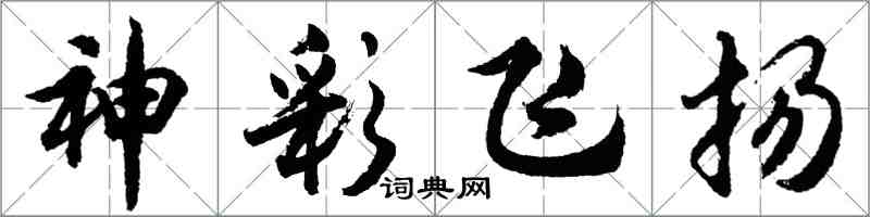 胡问遂神彩飞扬行书怎么写