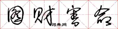 王冬龄图财害命草书怎么写