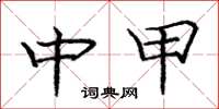 庞中华中甲楷书怎么写
