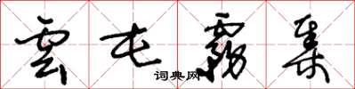 王冬龄云屯雾集草书怎么写