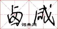 王冬龄卤咸草书怎么写