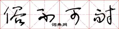 王冬龄俗不可耐草书怎么写