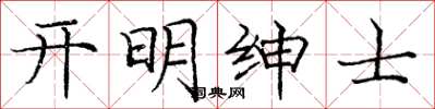 庞中华开明绅士楷书怎么写