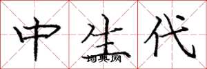庞中华中生代楷书怎么写