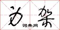 王冬龄身架草书怎么写