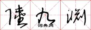 王冬龄陆九渊草书怎么写