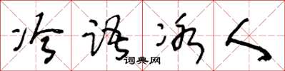 王冬龄冷语冰人草书怎么写