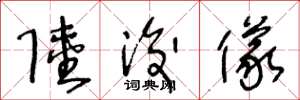 王冬龄陆浚仪草书怎么写