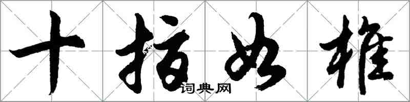 胡问遂十指如椎行书怎么写