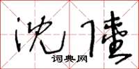 王冬龄沈陆草书怎么写