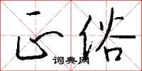 钱沛云正俗行书怎么写