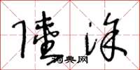 王冬龄陆涂草书怎么写