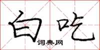 庞中华白吃楷书怎么写
