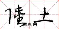 王冬龄陆土草书怎么写
