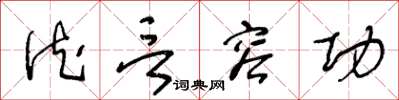 王冬龄德言容功草书怎么写