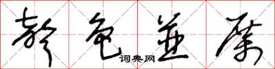 王冬龄声色并厉草书怎么写