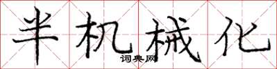 庞中华半机械化楷书怎么写