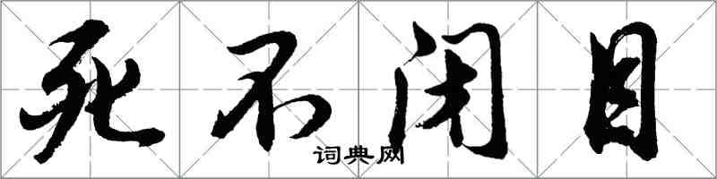胡问遂死不闭目行书怎么写