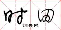 王冬龄时田草书怎么写