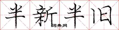 庞中华半新半旧楷书怎么写