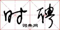 王冬龄时聘草书怎么写