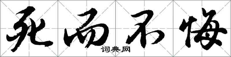 胡问遂死而不悔行书怎么写