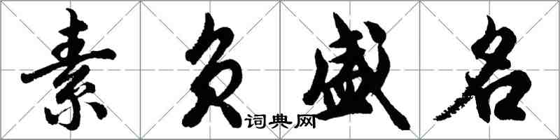 胡问遂素负盛名行书怎么写
