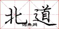 庞中华北道楷书怎么写