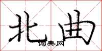 庞中华北曲楷书怎么写