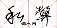 王冬龄私弊草书怎么写