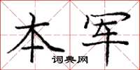 庞中华本军楷书怎么写