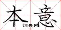 庞中华本意楷书怎么写