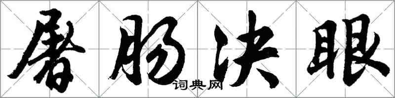 胡问遂屠肠决眼行书怎么写