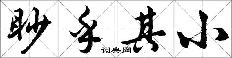 胡问遂眇乎其小行书怎么写
