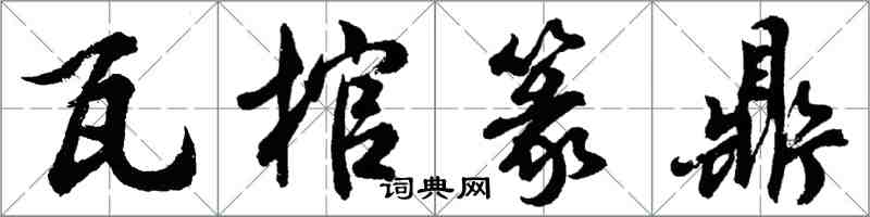 胡问遂瓦棺篆鼎行书怎么写