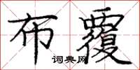 庞中华布覆楷书怎么写