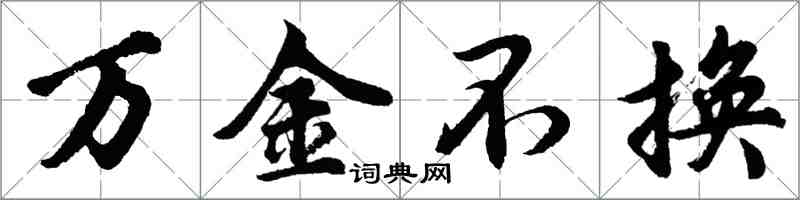 胡问遂万金不换行书怎么写