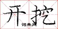 庞中华开挖楷书怎么写