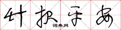 王冬龄竹报平安草书怎么写