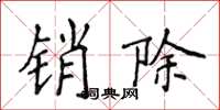 侯登峰销除楷书怎么写
