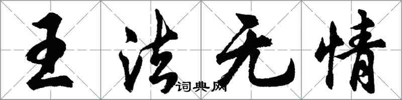 胡问遂王法无情行书怎么写
