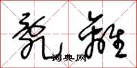 王冬龄乱离草书怎么写