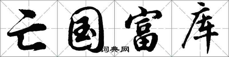 胡问遂亡国富库行书怎么写